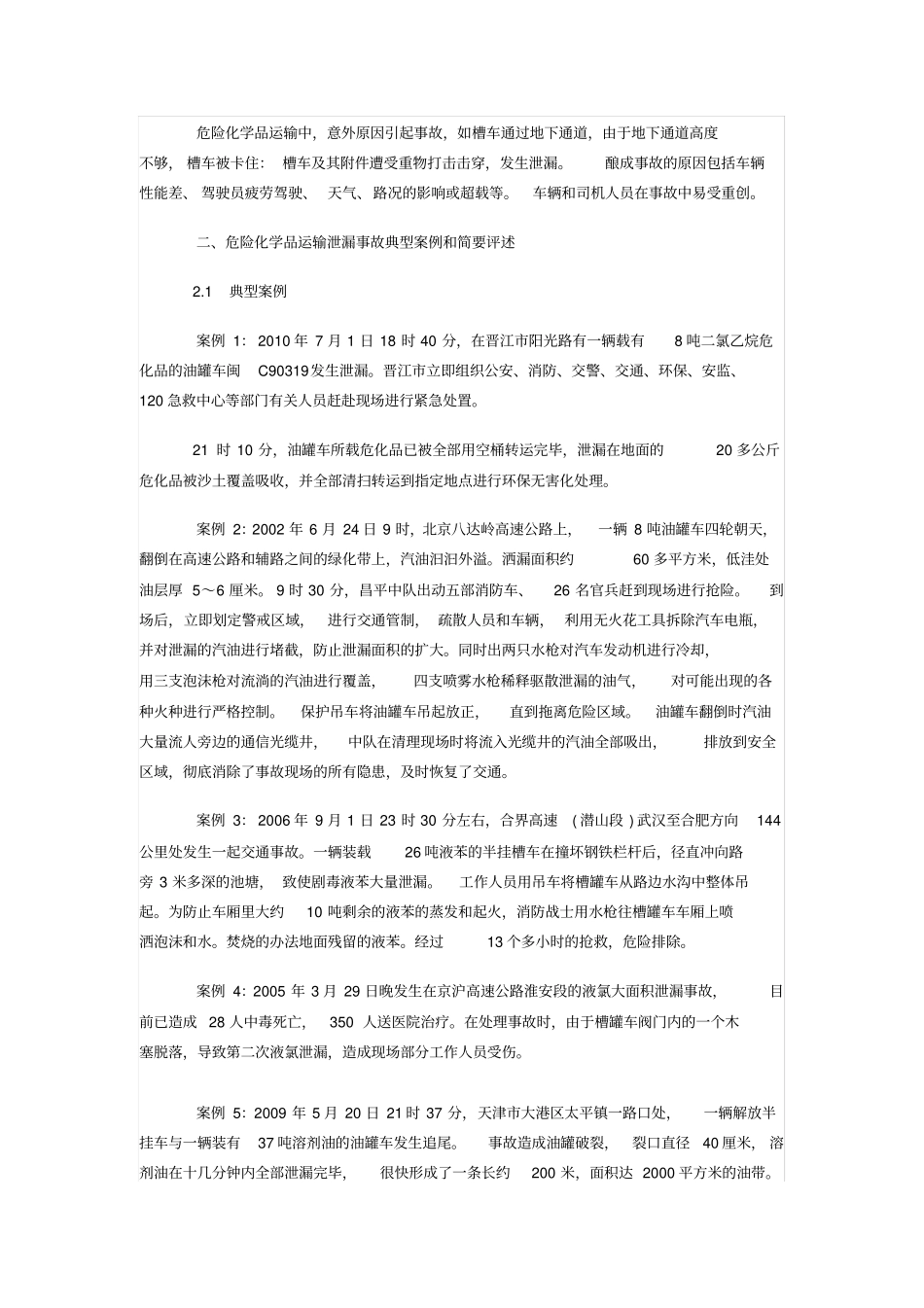 结合5例危险化学品运输事故谈危险化学品泄漏事故的应急处置_第2页