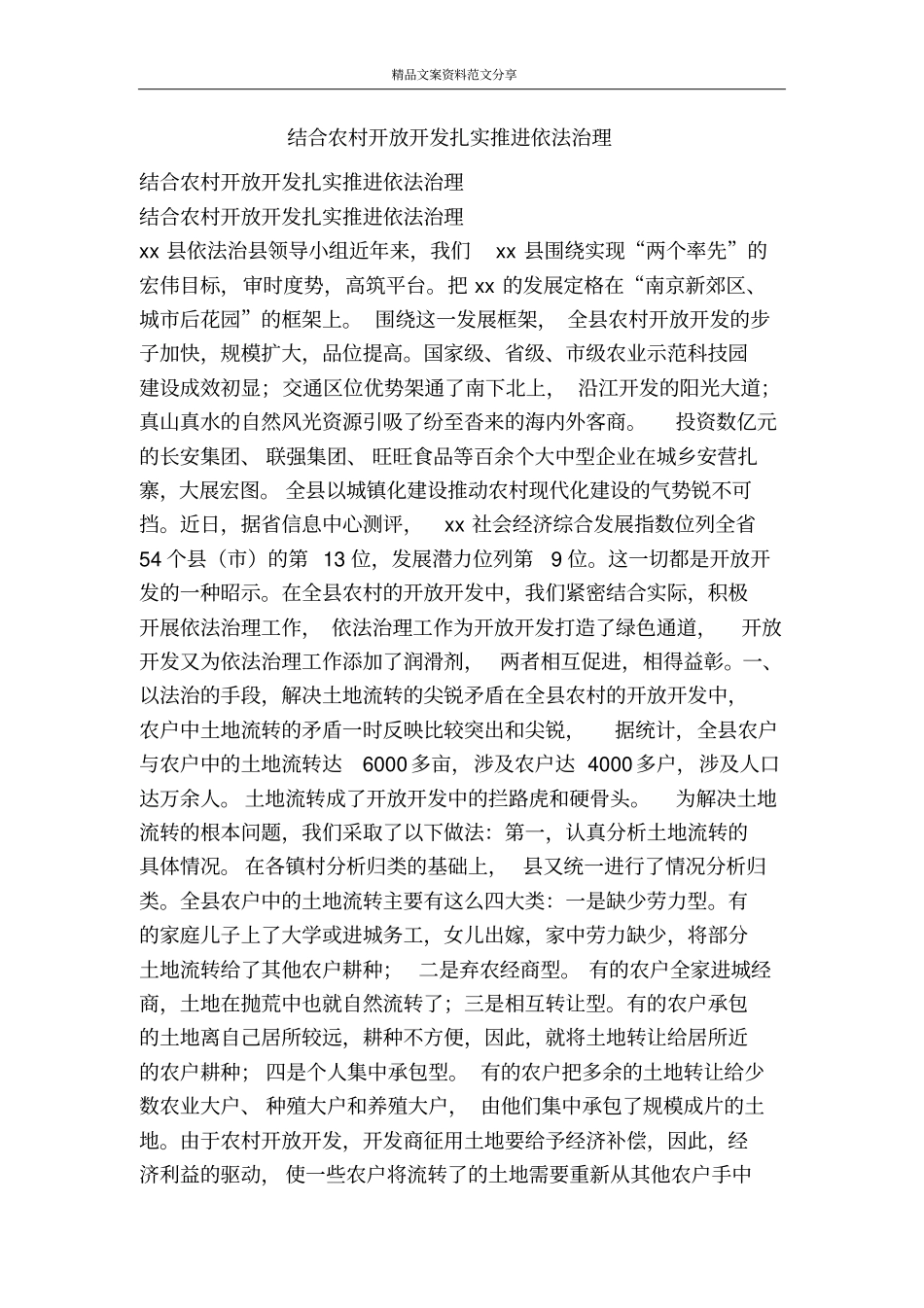 结合农村开放开发扎实推进依法治理-精品文案范文_第1页