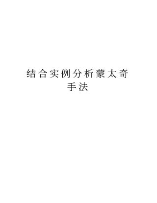 结合实例分析蒙太奇手法说课讲解