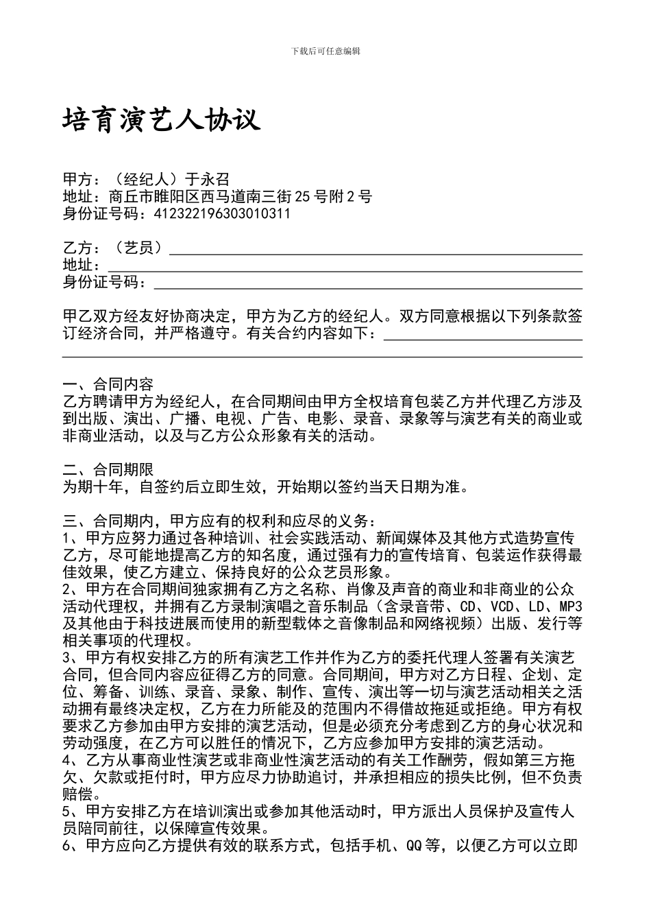 合作艺人签约合同协议_第1页