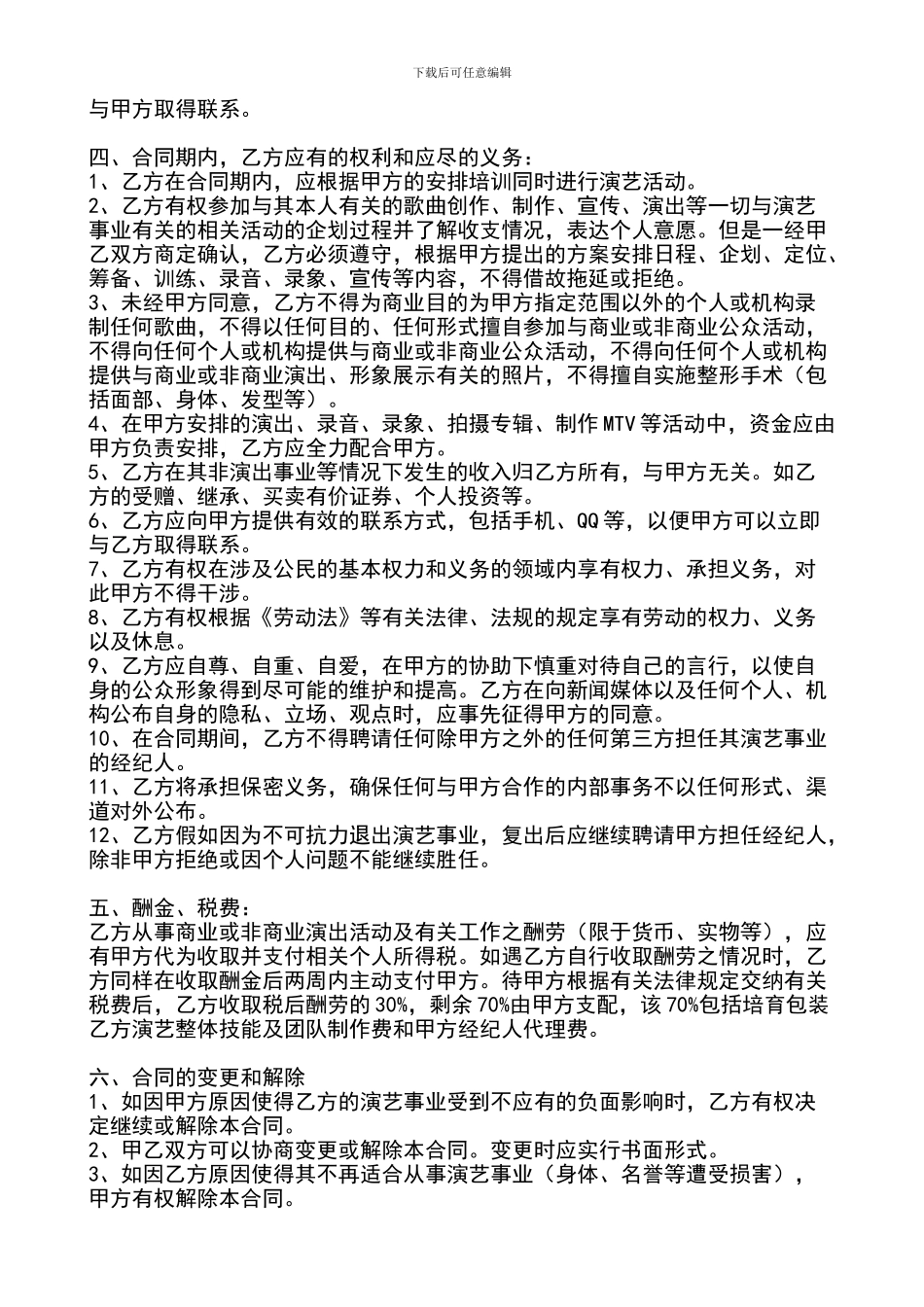 合作艺人签约合同协议_第2页