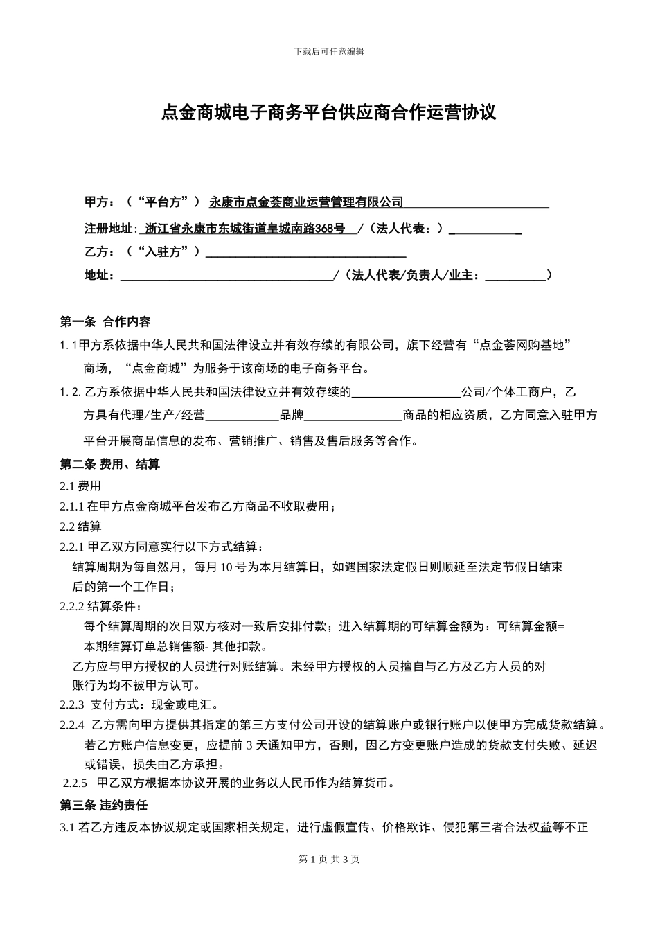 商城电子商务平台供应商合作运营协议_第1页