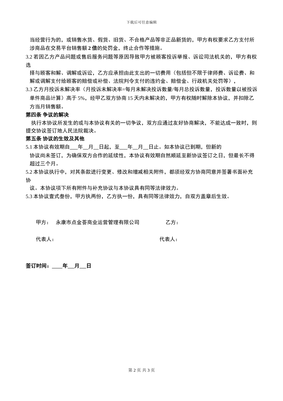 商城电子商务平台供应商合作运营协议_第2页