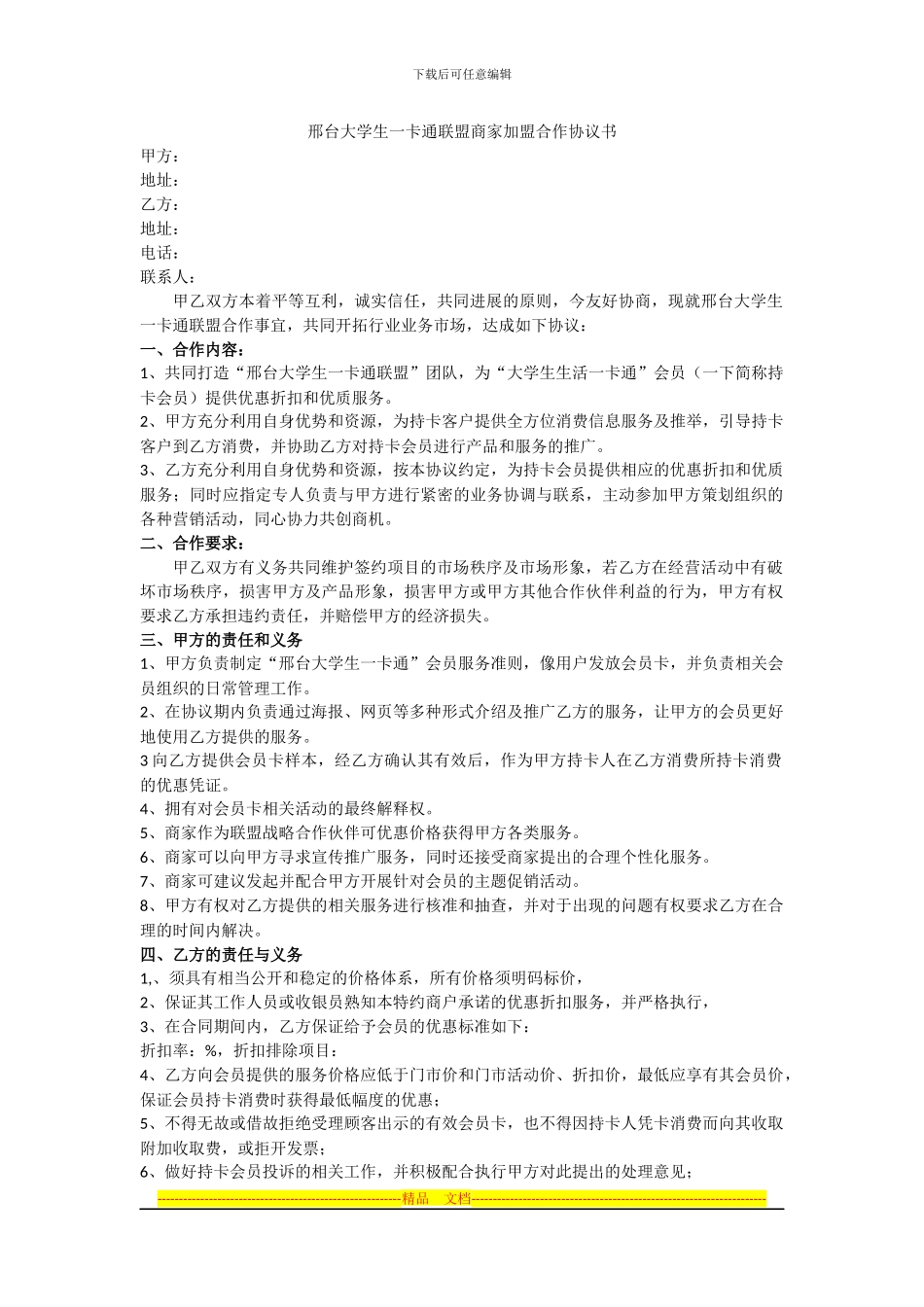 商家联盟协议_第1页