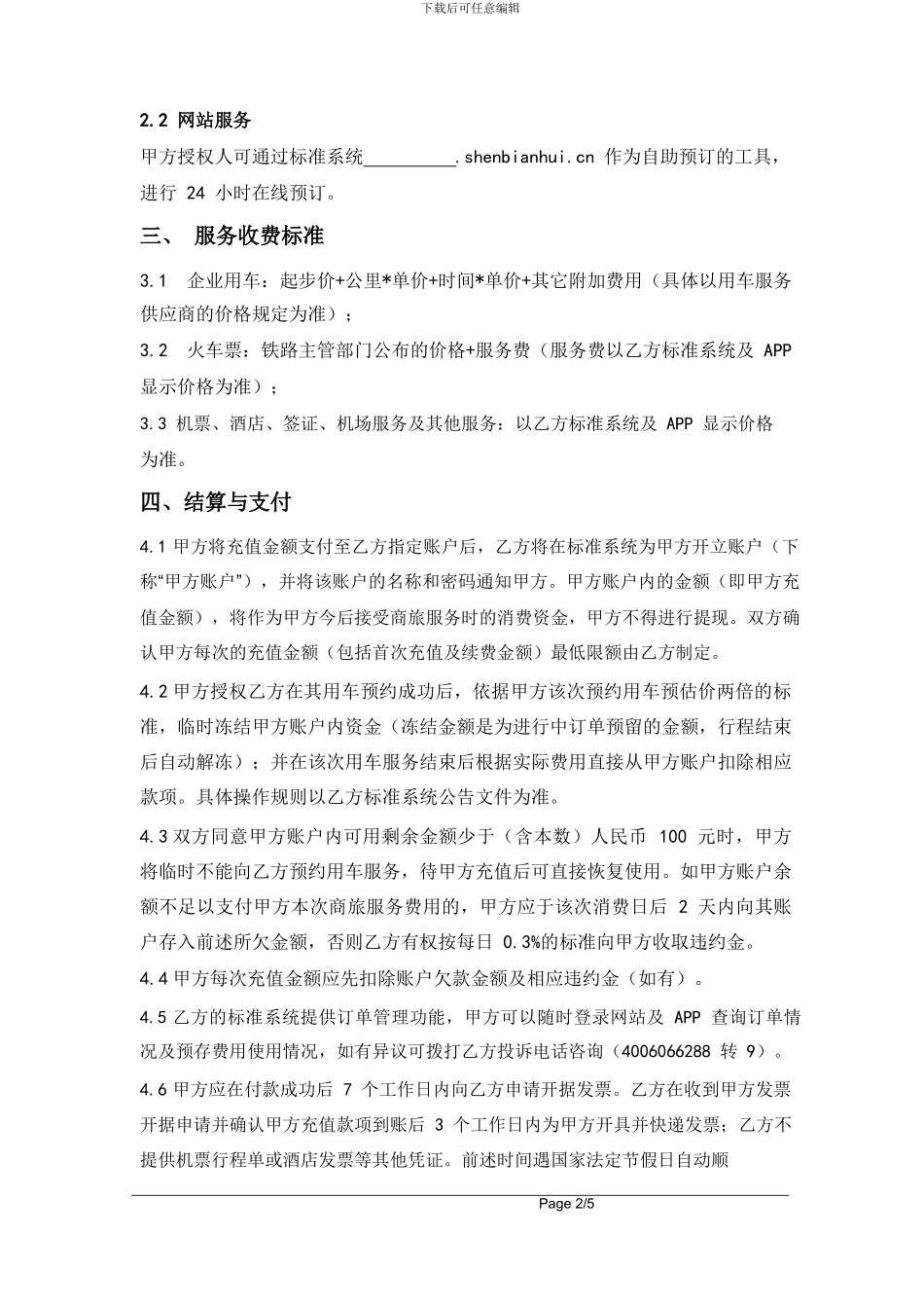 商旅服务合同20240601_第2页