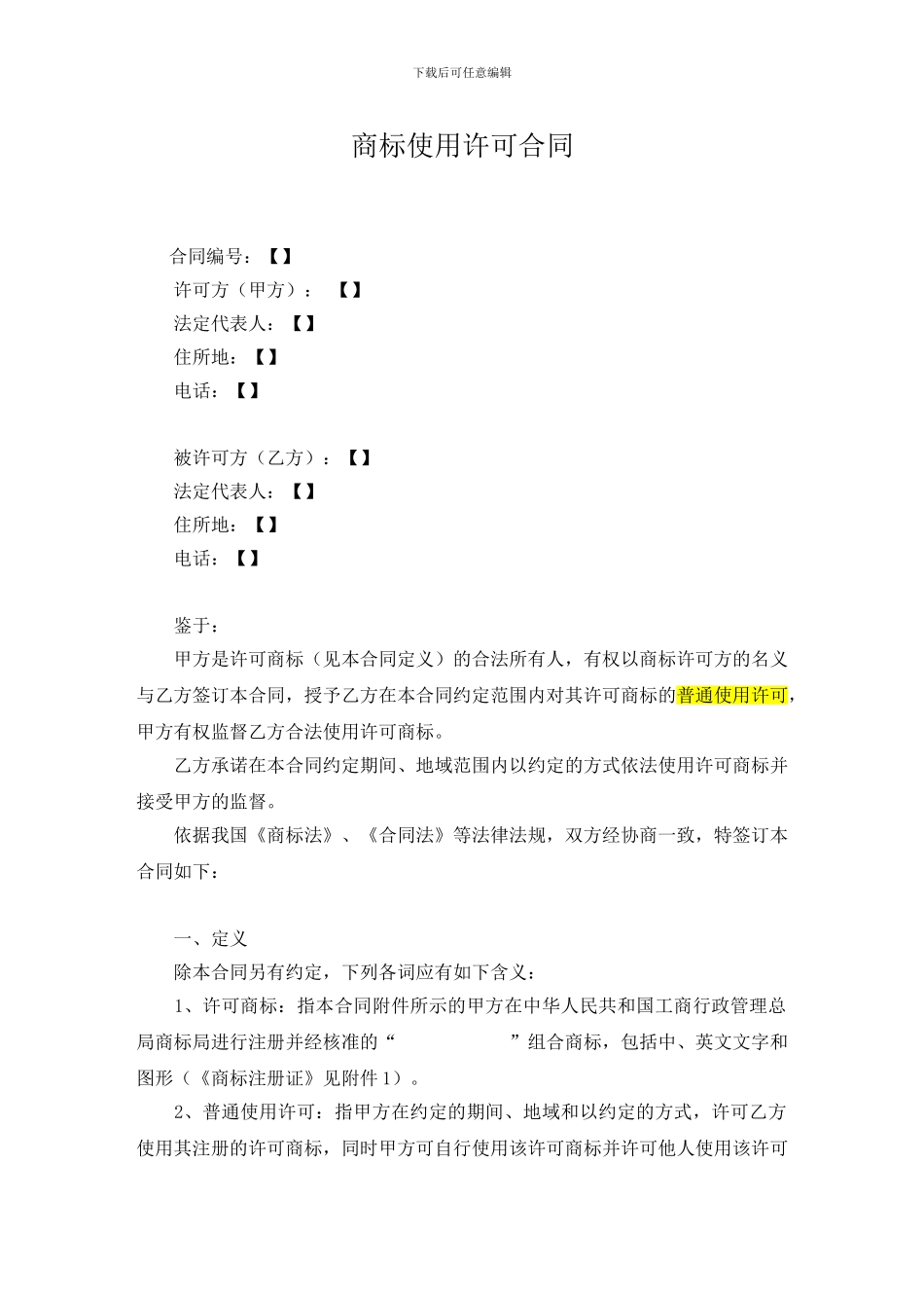 商标使用许可合同(许可方版)_第1页