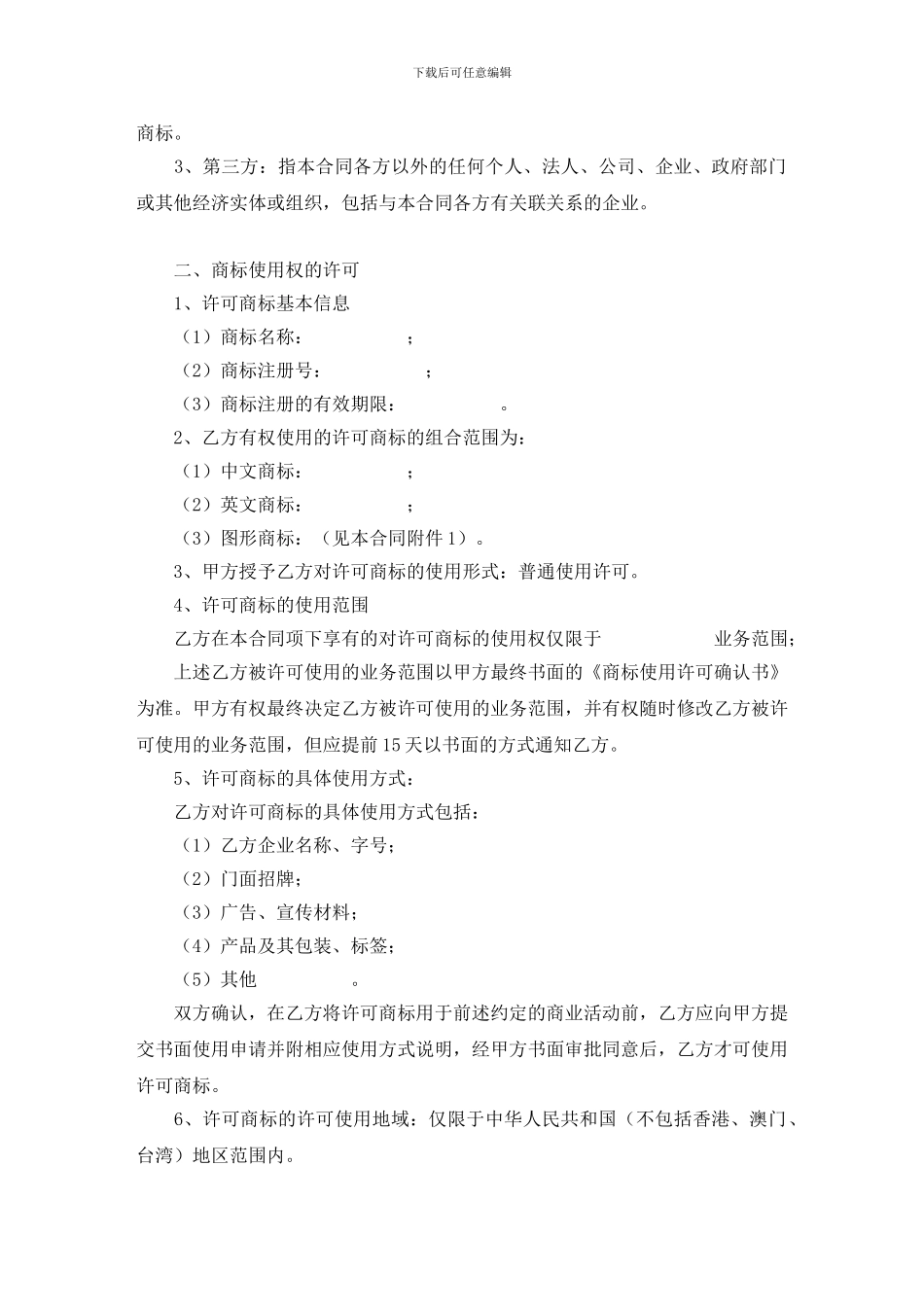 商标使用许可合同(许可方版)_第2页