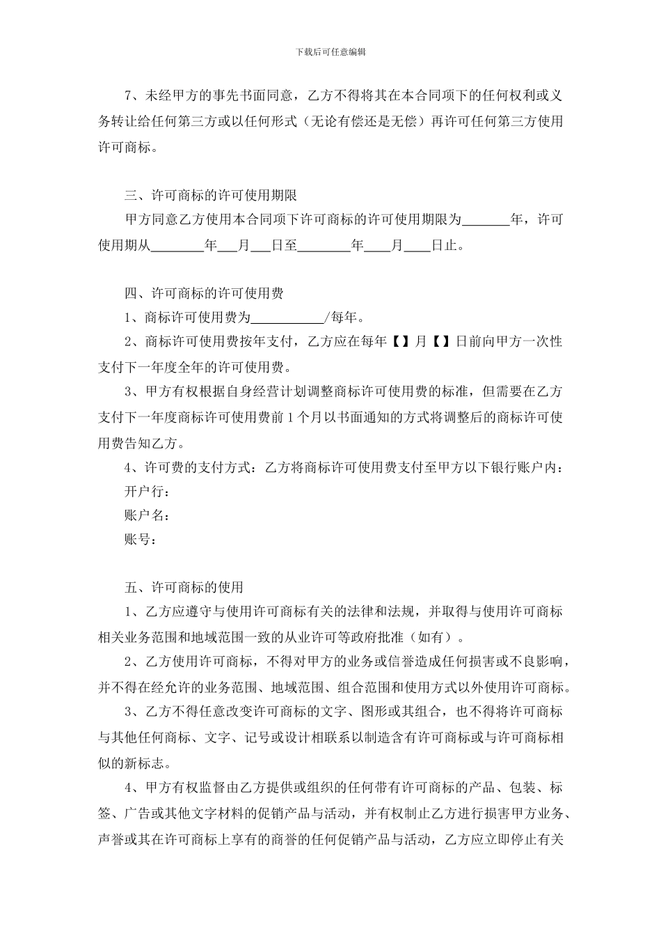 商标使用许可合同(许可方版)_第3页
