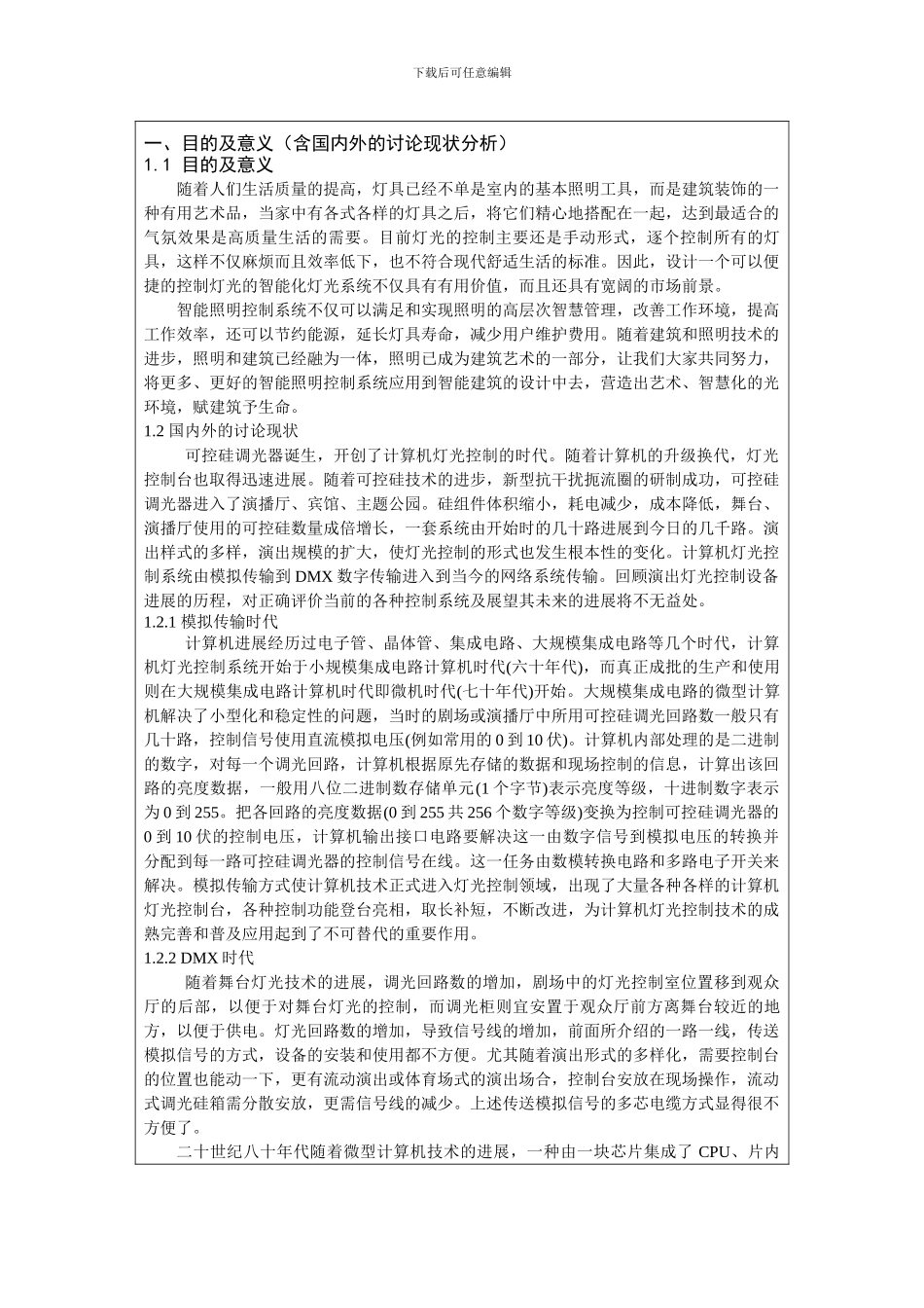 基于DMX512协议的灯光控制系统的设计开题报告_第2页
