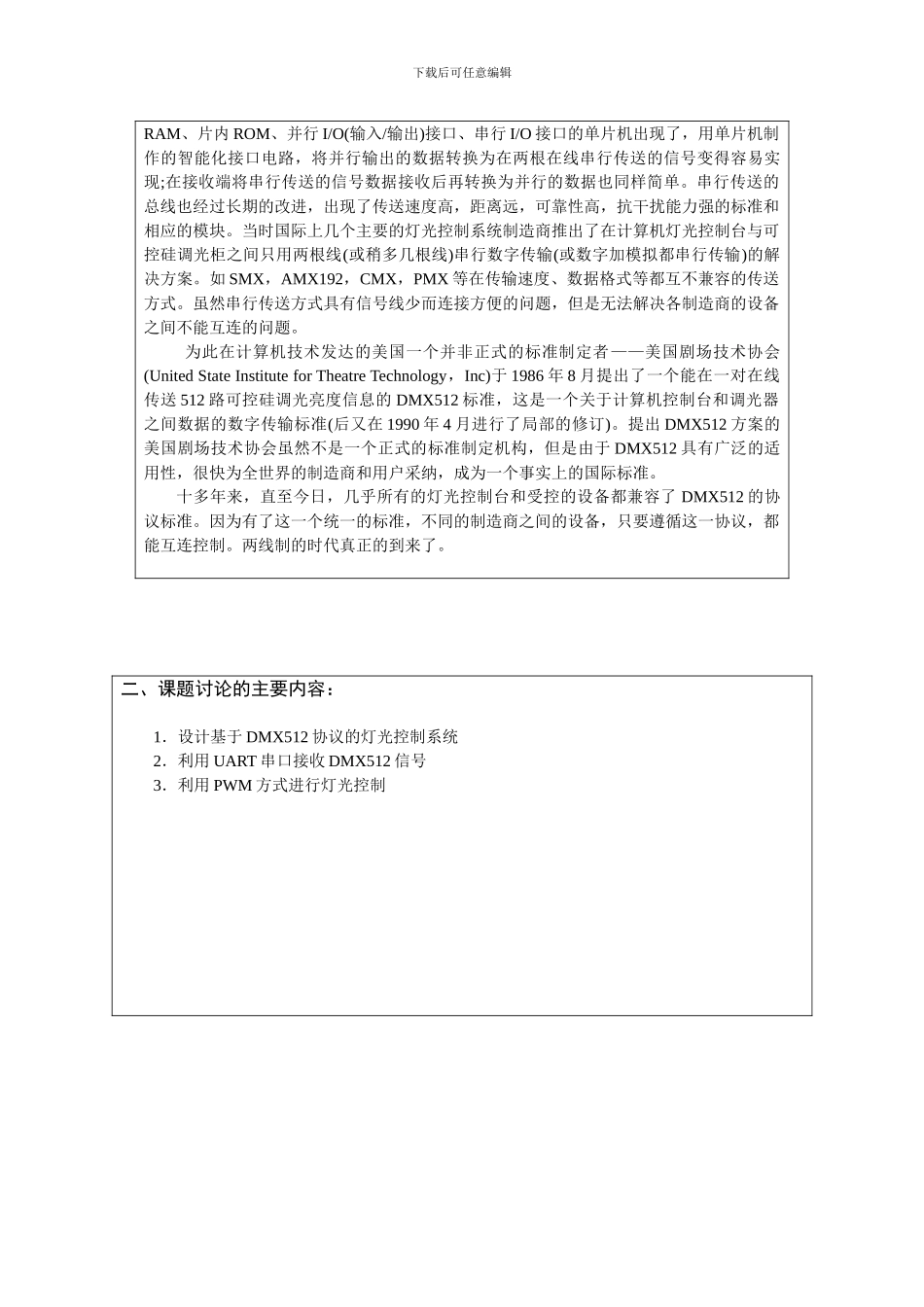 基于DMX512协议的灯光控制系统的设计开题报告_第3页