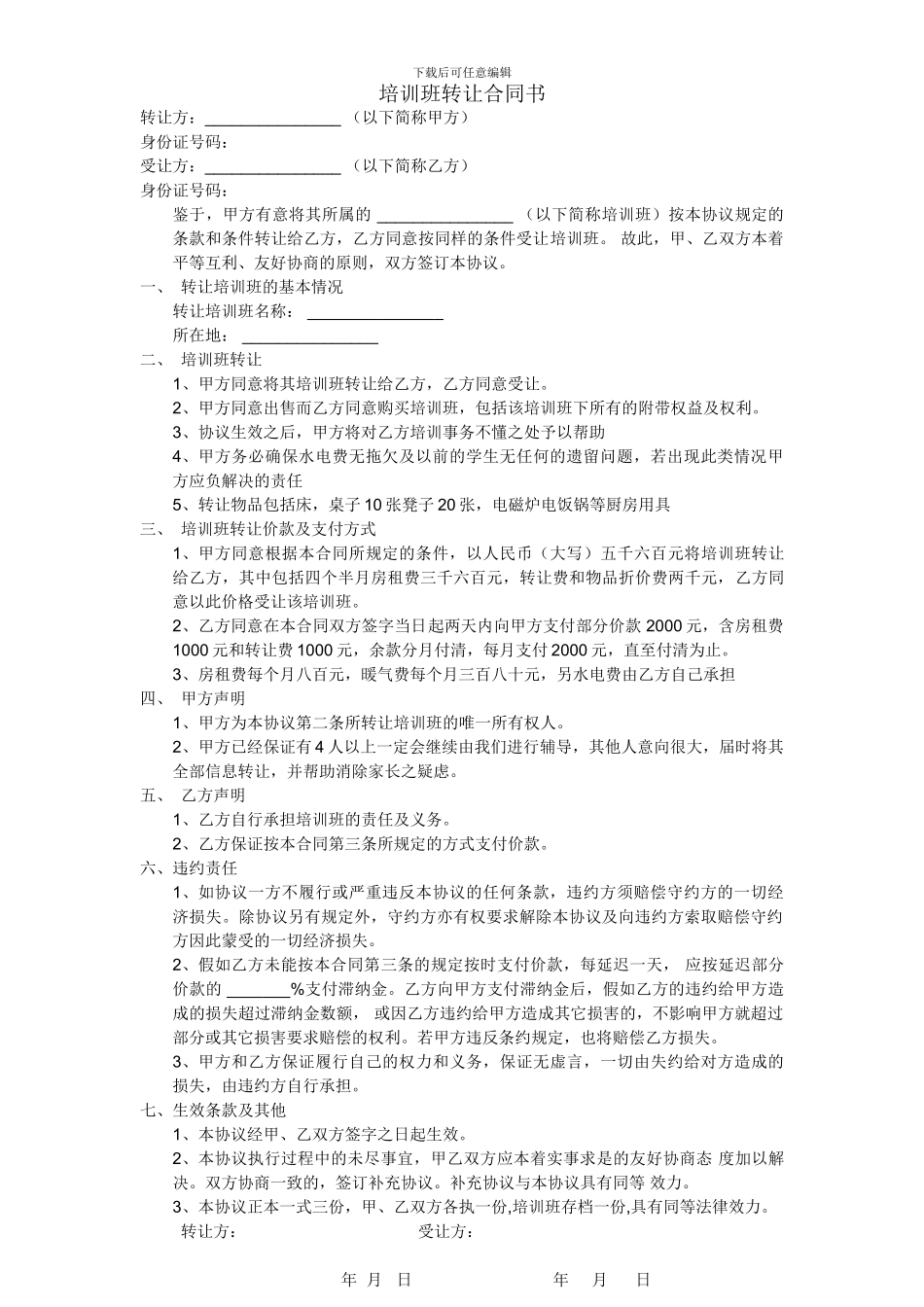 培训班转让合同书_第1页