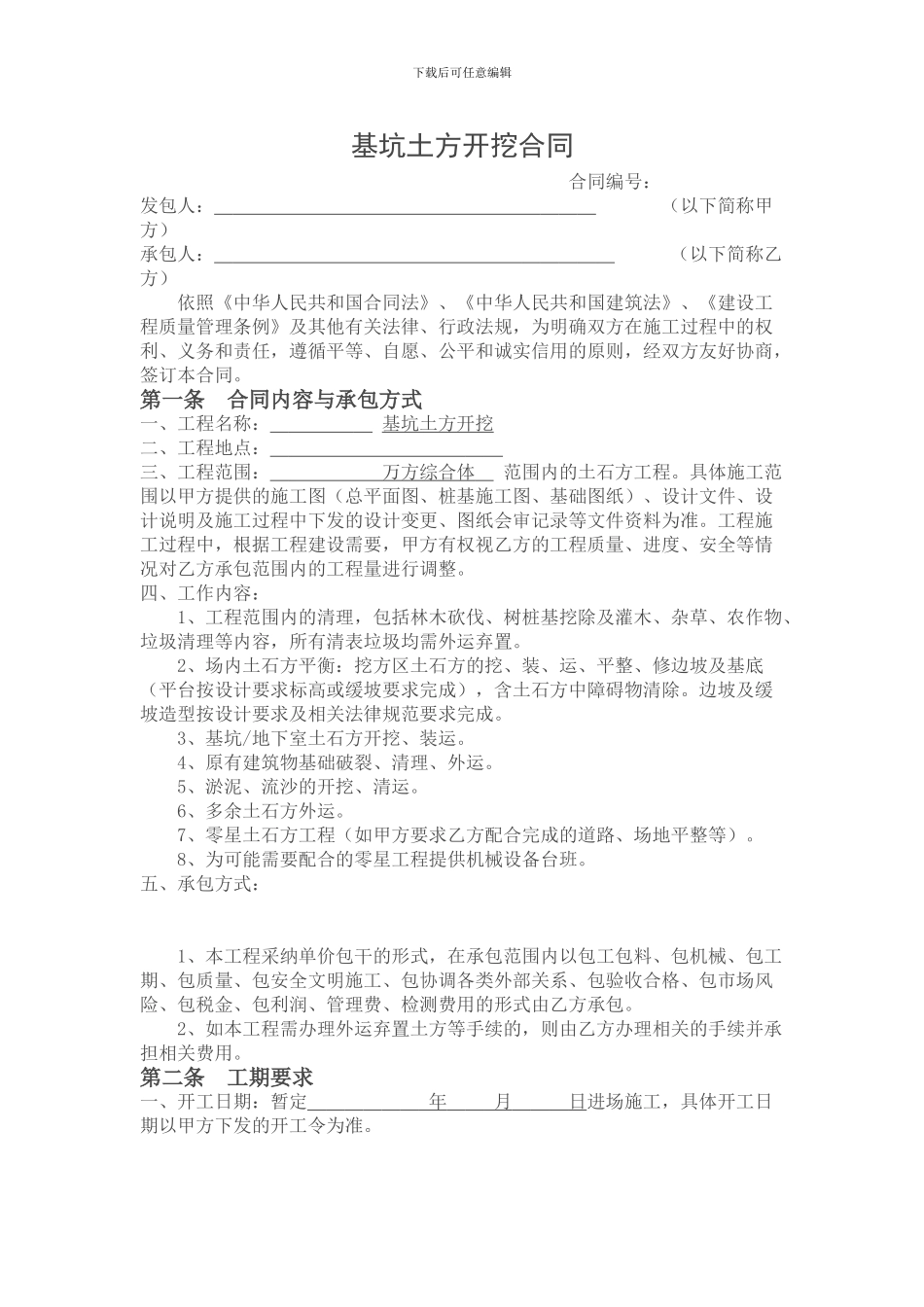 基坑土方开挖合同_第1页