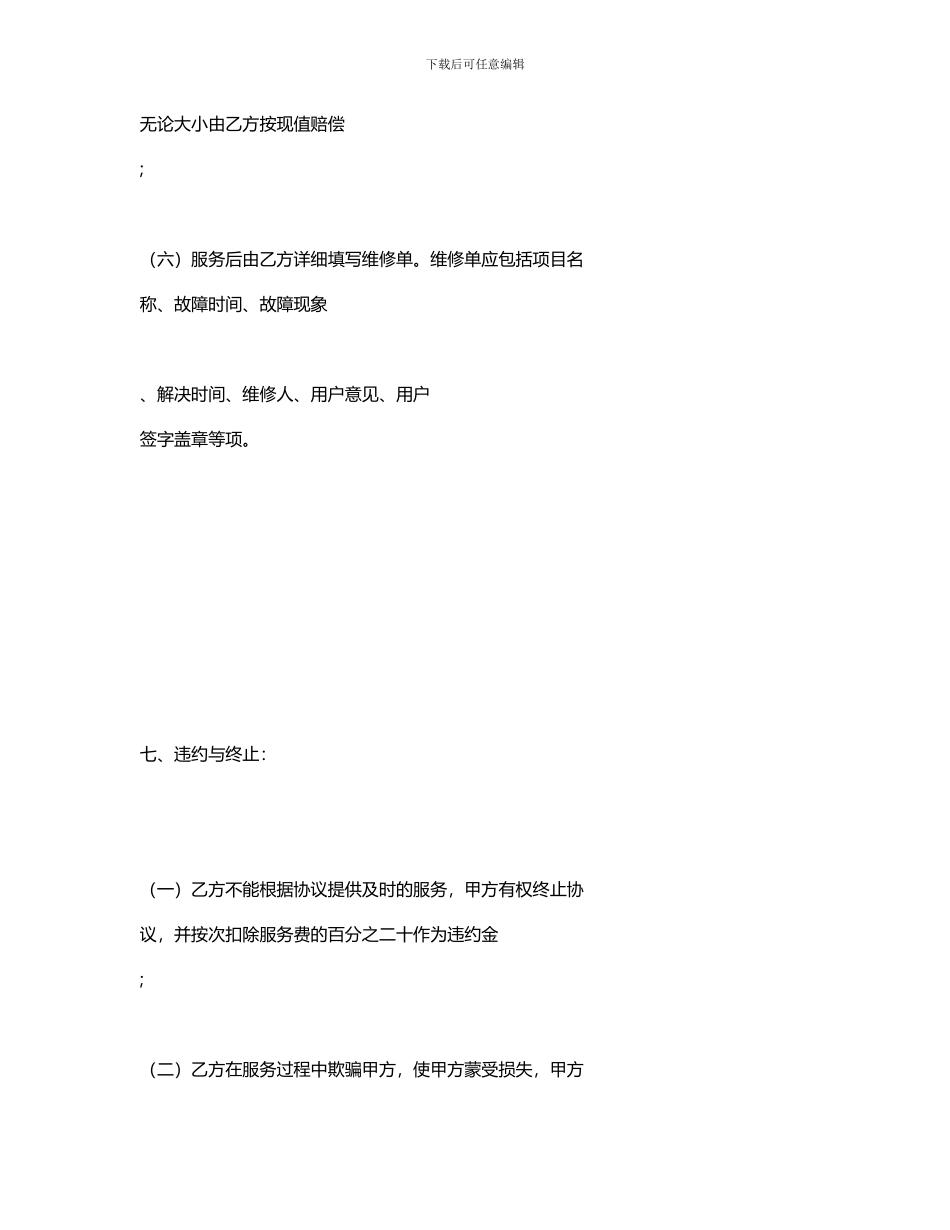 安全技术防范系统工程项目维护服务协议_第3页