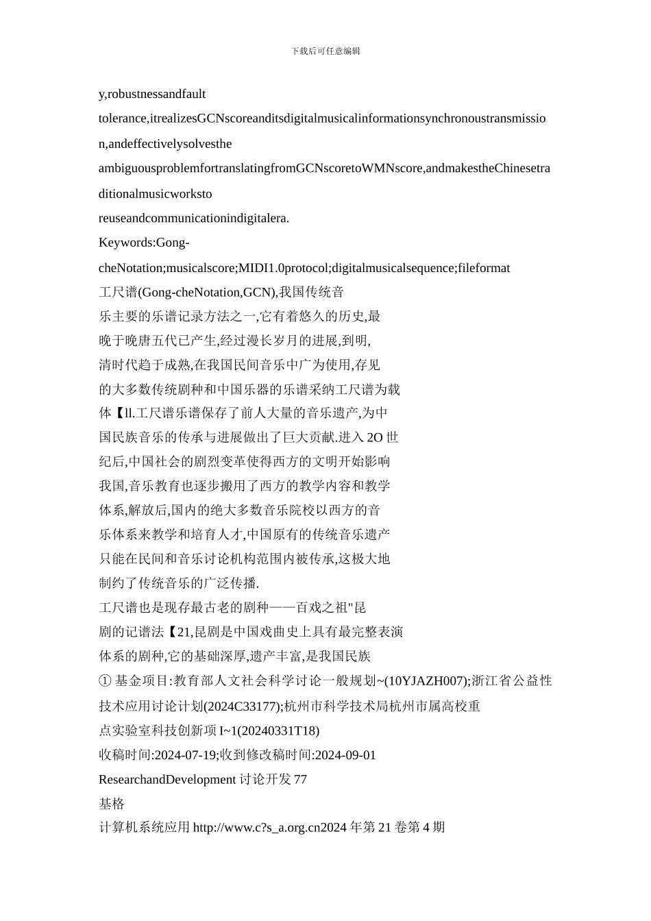基于MIDI1.0协议的工尺谱乐谱音乐信息数字存储格式_第2页
