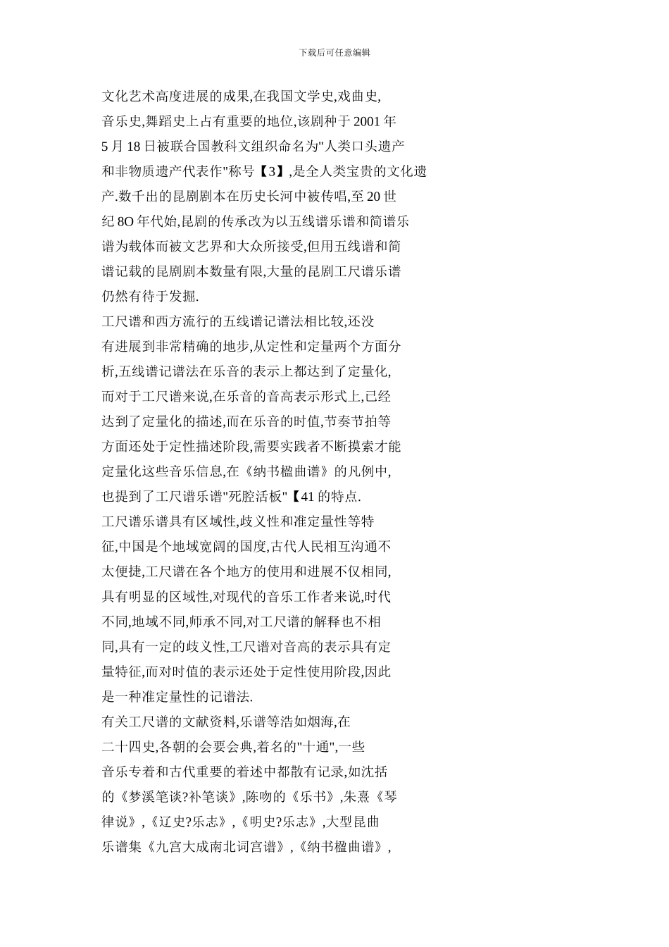 基于MIDI1.0协议的工尺谱乐谱音乐信息数字存储格式_第3页