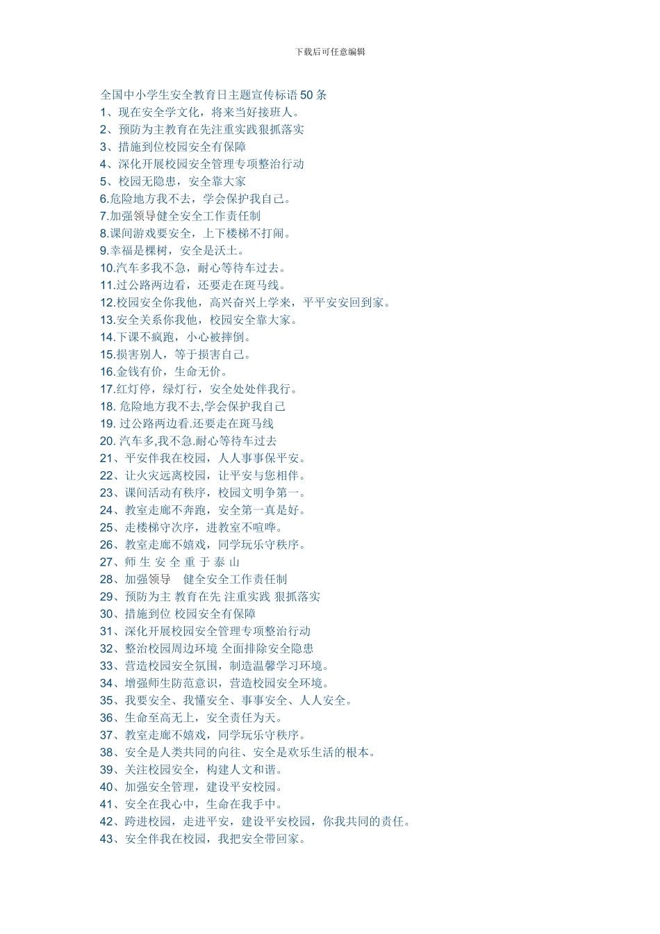安全教育主题宣传标语_第1页