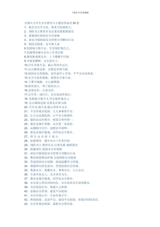 安全教育主题宣传标语