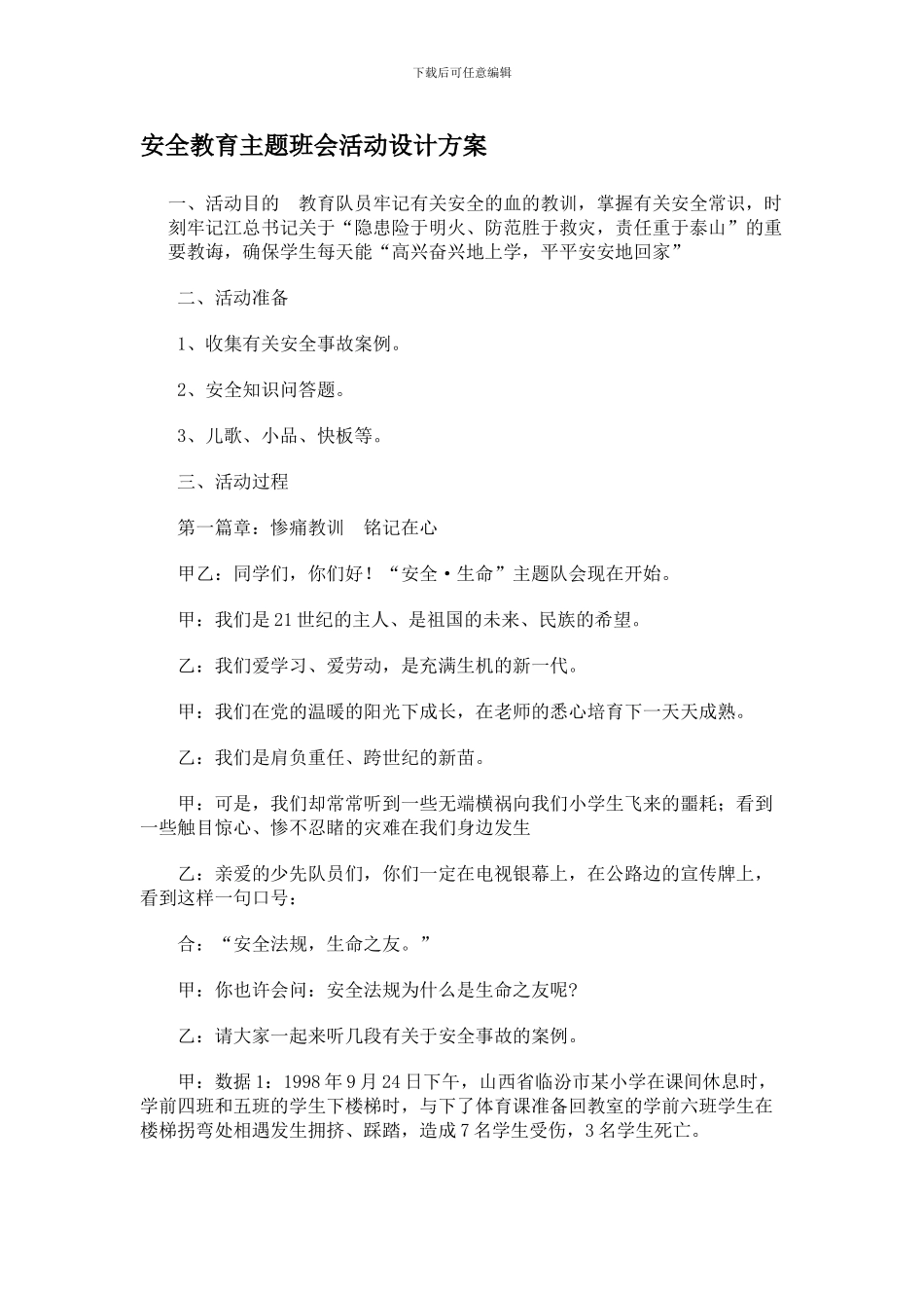 安全教育主题班会活动设计方案_第1页