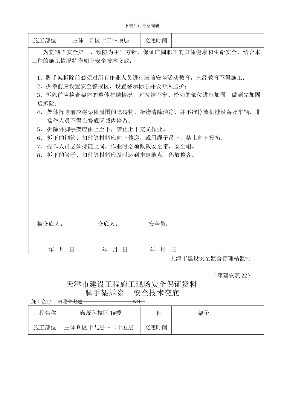 安全技术交底(脚手架拆除)_第2页