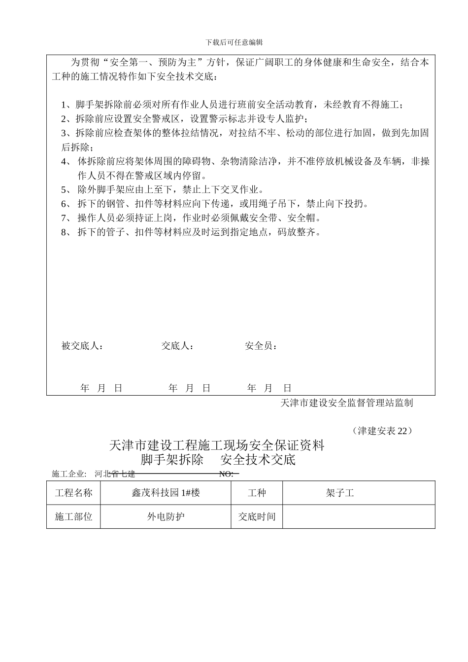 安全技术交底(脚手架拆除)_第3页