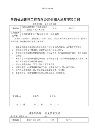 安全技术交底(脚手架拆除)