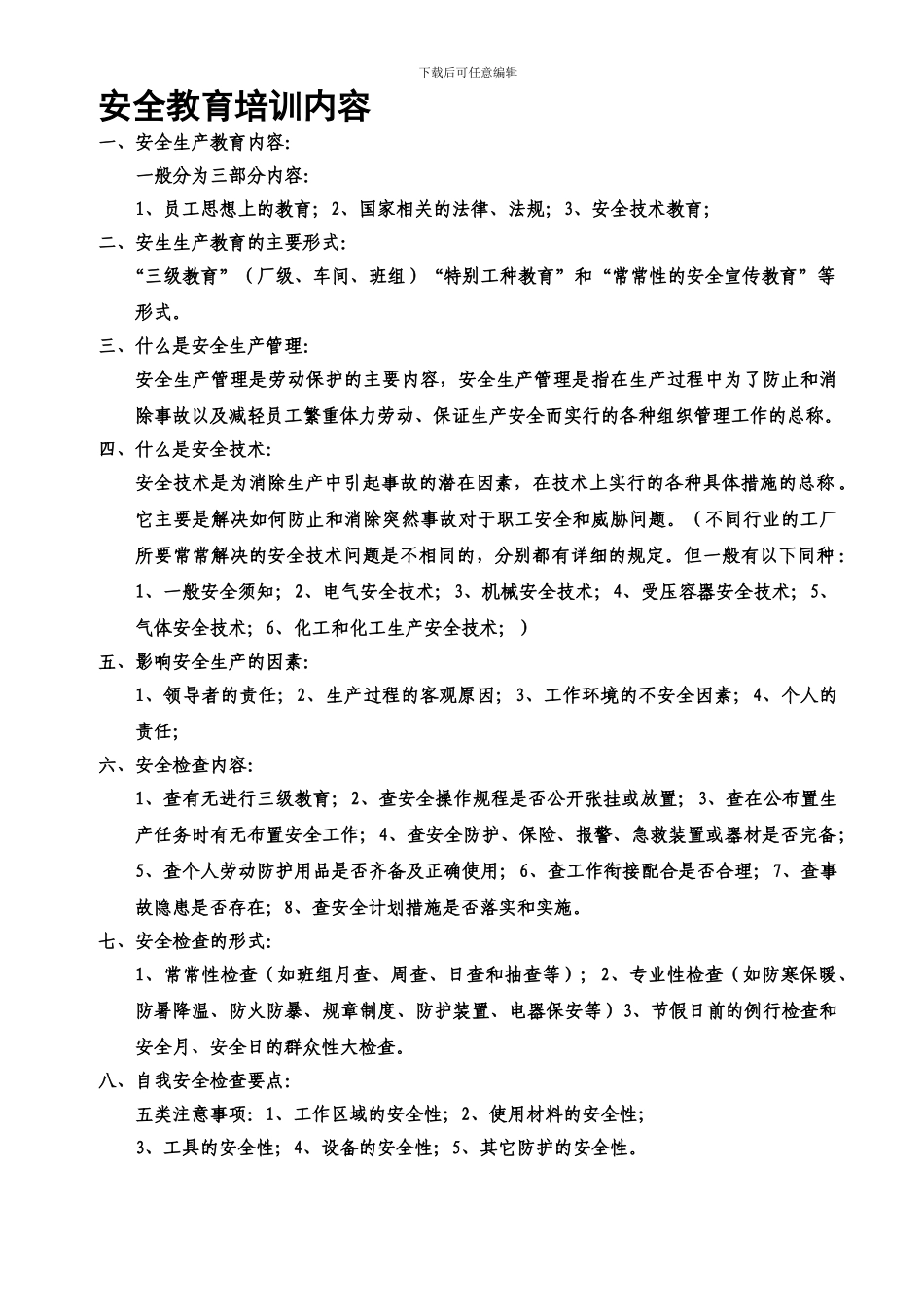 安全教育培训内容_第1页