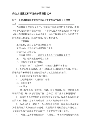 安全文明施工和环境保护管理协议书