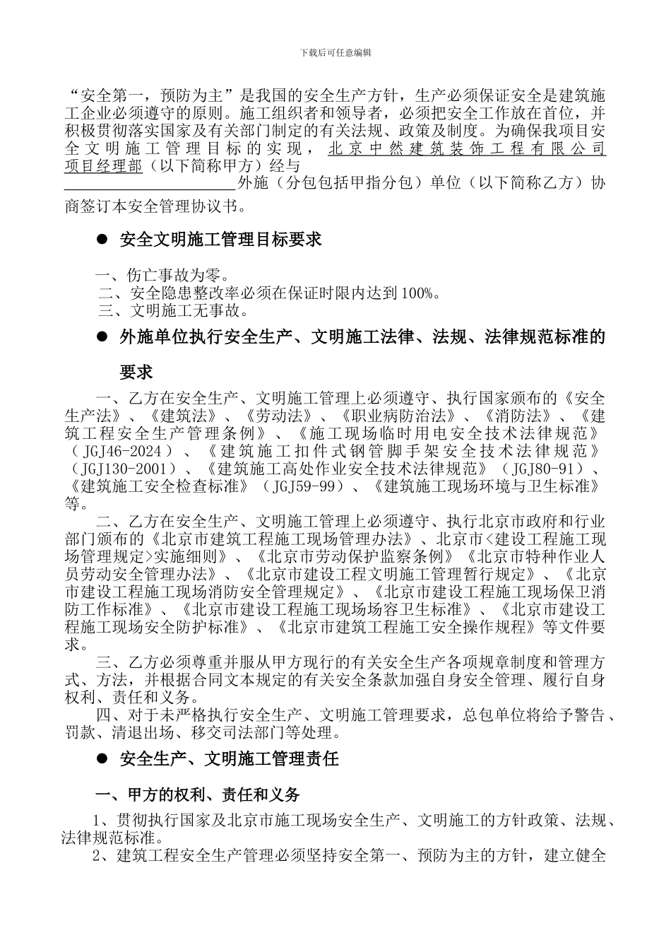 安全文明施工管理协议书_第1页