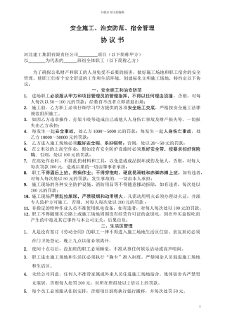安全施工、治安及宿舍管理协议
