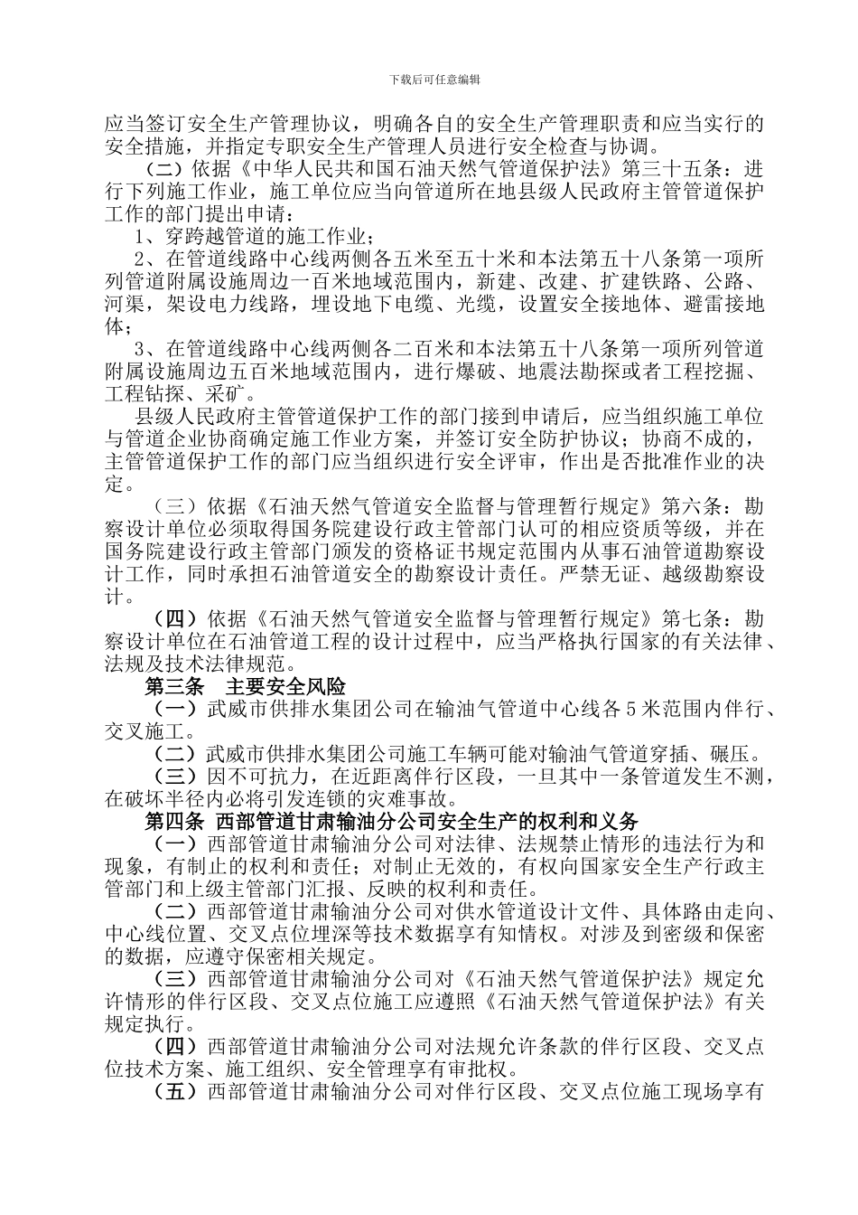 安全施工协议(武威城区地表水供水管网工程穿越输油管道施工方案乌兰线)_第3页