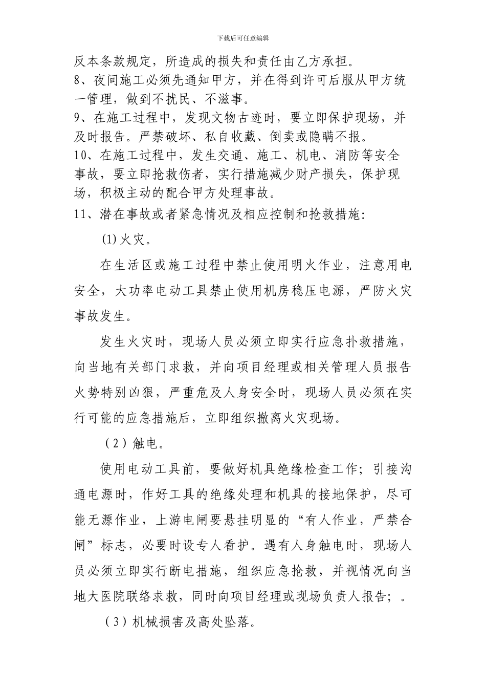 安全施工协议书-下载打印空白合同协议范本--全文格式委托书_第3页