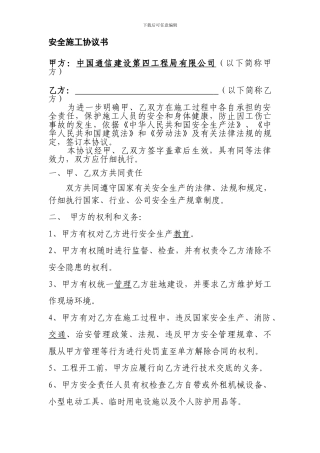 安全施工协议书-下载打印空白合同协议范本--全文格式委托书