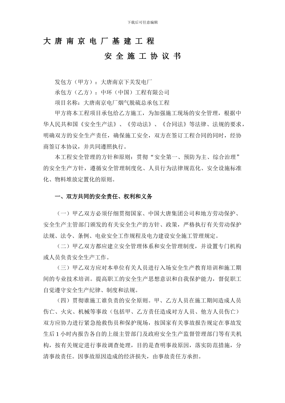 安全施工协议书(中环总承包)_第1页