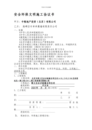 安全环保文明施工协议书