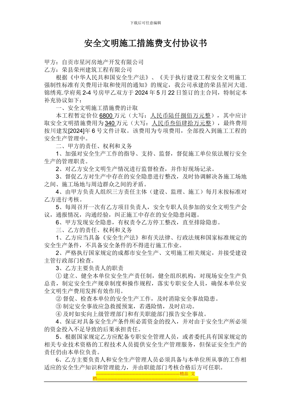 安全文明施工措施费支付协议书_第1页