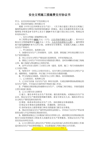 安全文明施工措施费支付协议书
