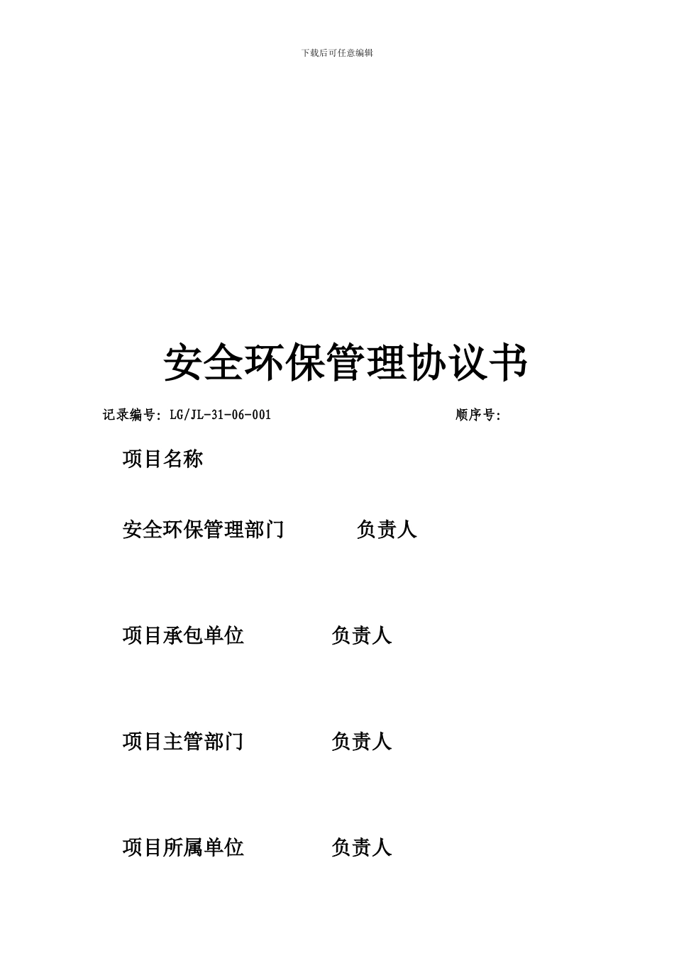 安全环保管理协议书_第1页