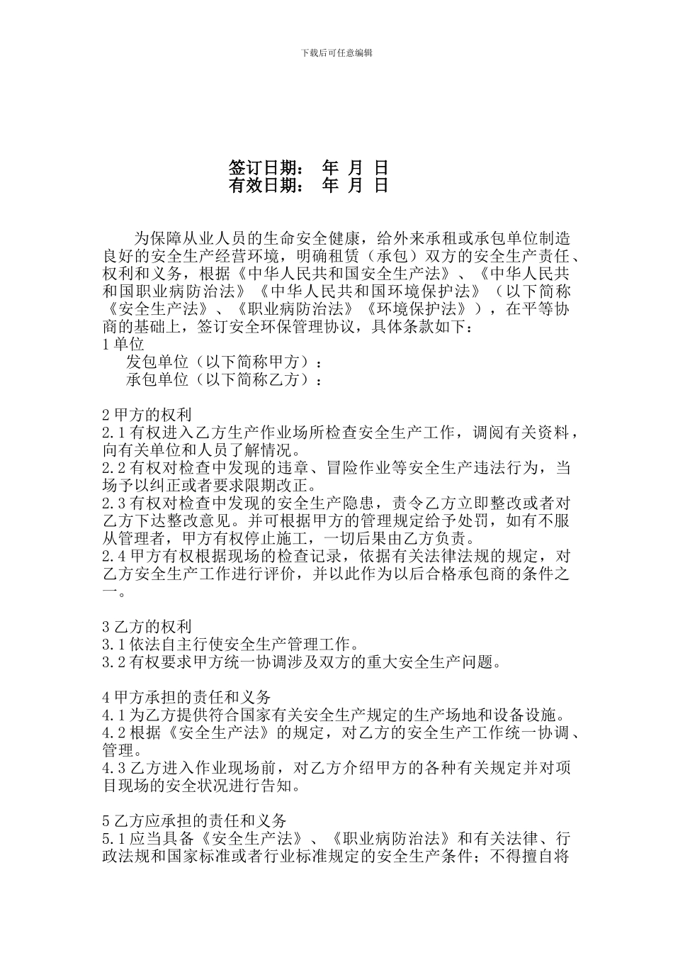 安全环保管理协议书_第2页