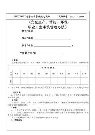 安全生产、消防、环保、职业卫生绩效考核办法