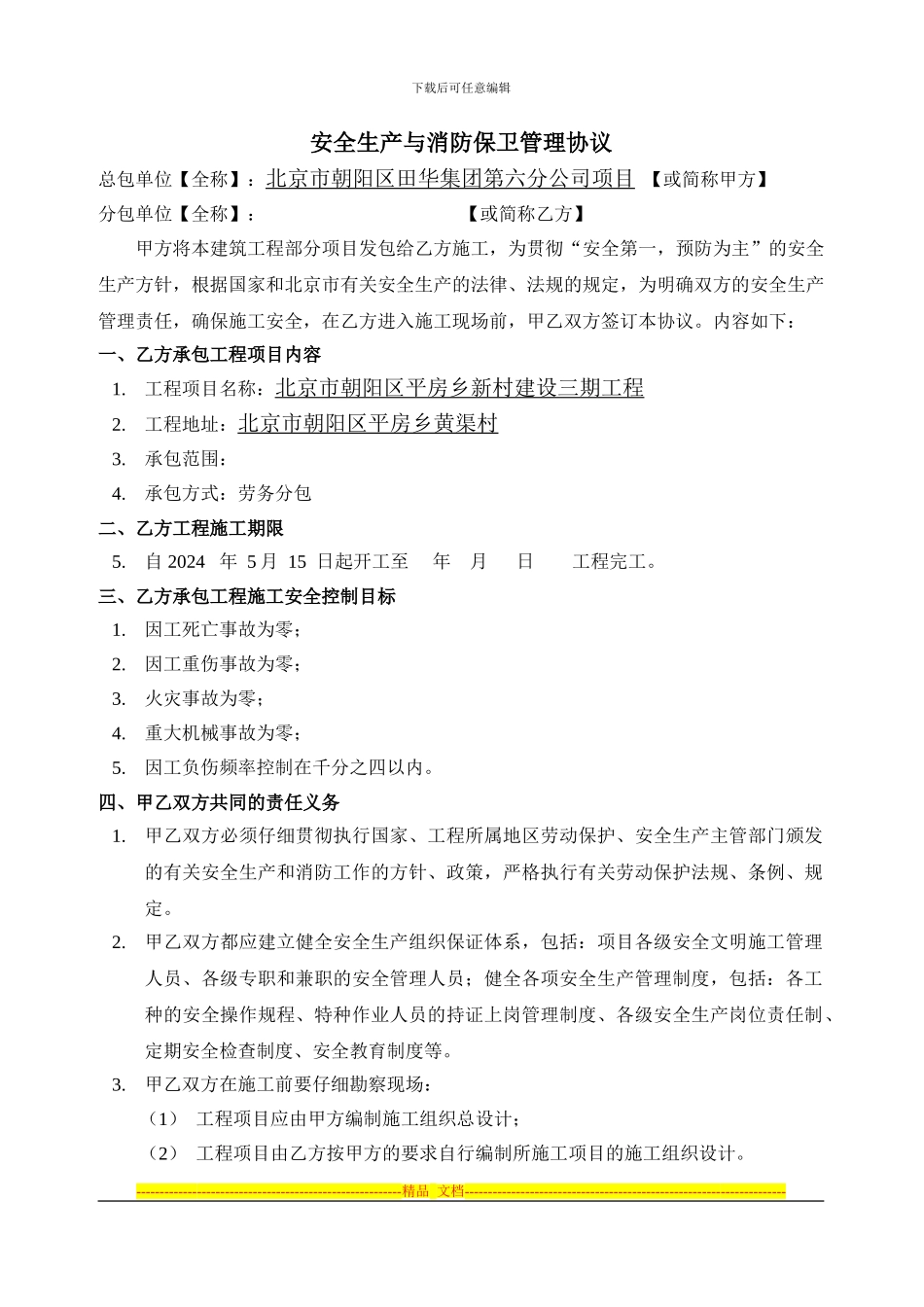 安全生产与消防保卫管理协议_第1页