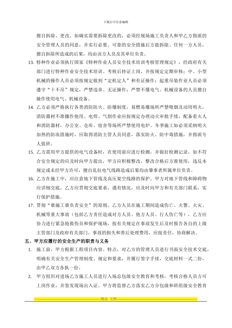 安全生产与消防保卫管理协议_第3页