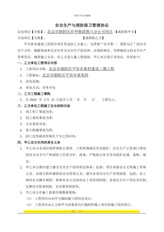 安全生产与消防保卫管理协议