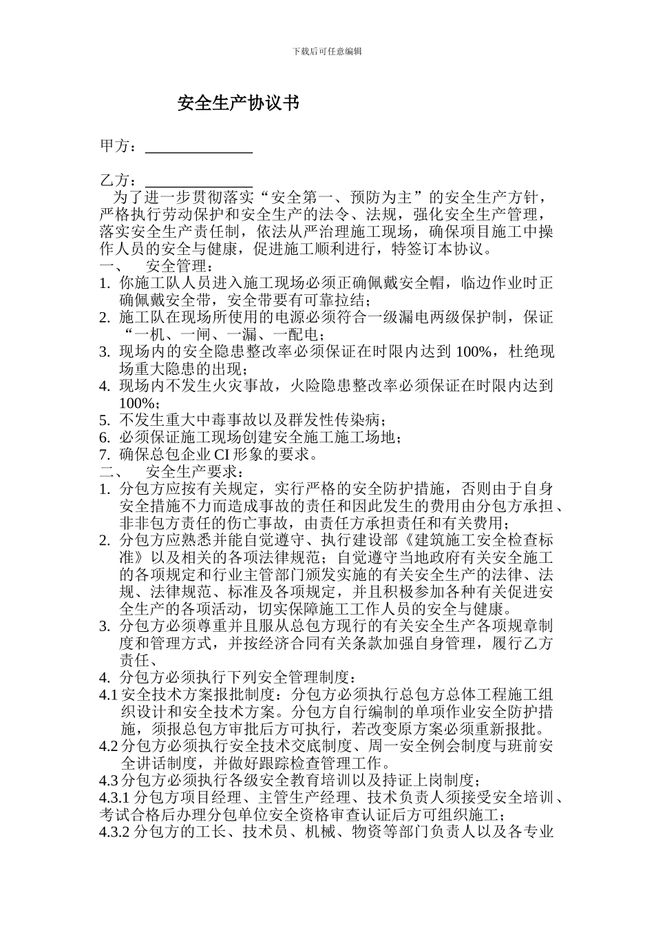 安全生产协议书-标准版_第1页