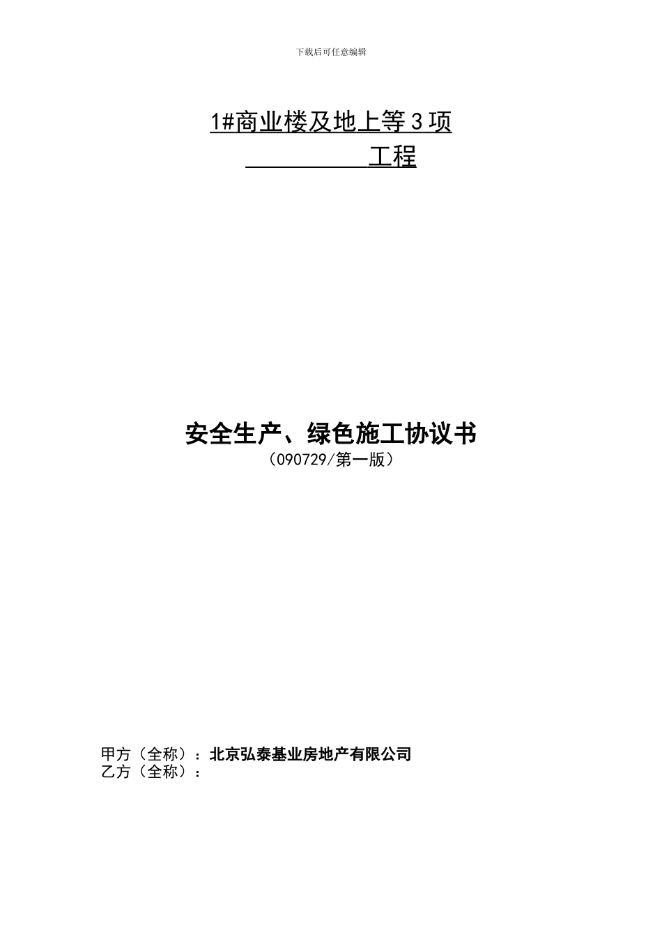 安全生产协议书090810第5版_第1页