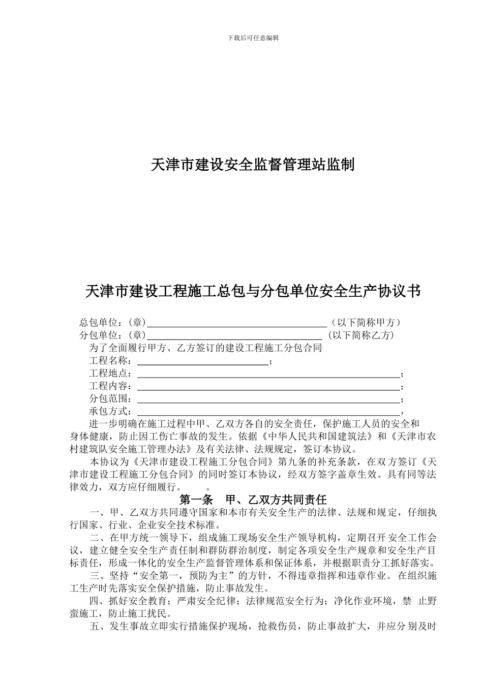 安全生产协议书文本---副本_第2页