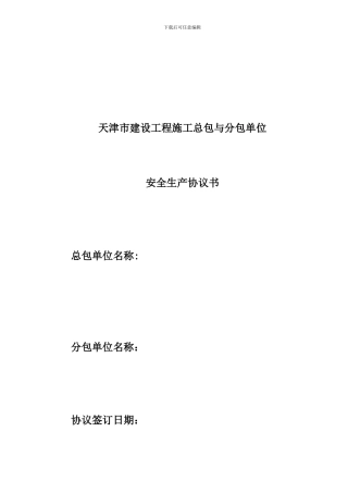 安全生产协议书文本---副本