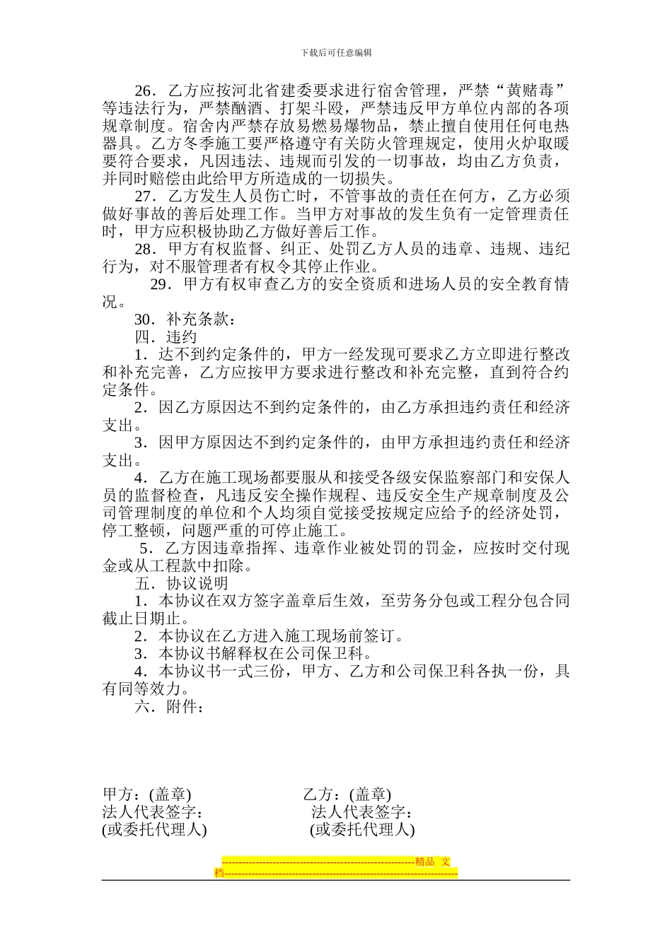 安全消防保卫管理责任协议书_第3页