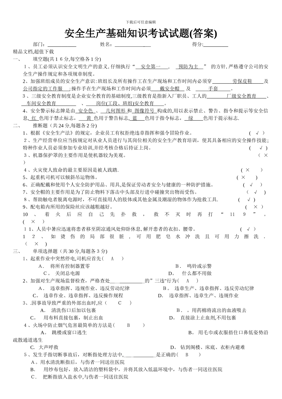 安全生产基础知识试题答案99913_第1页