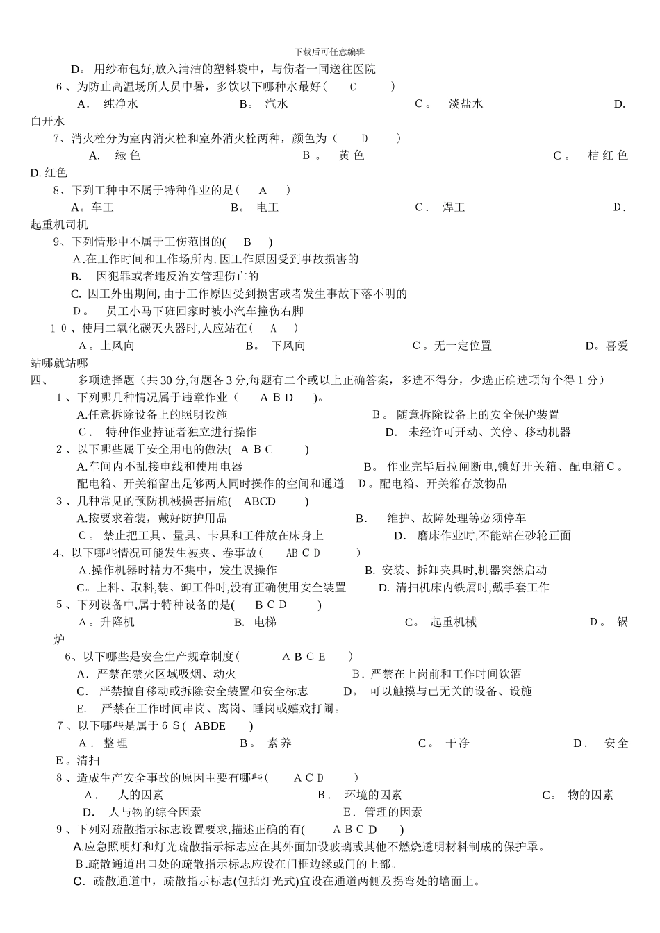 安全生产基础知识试题答案99913_第2页