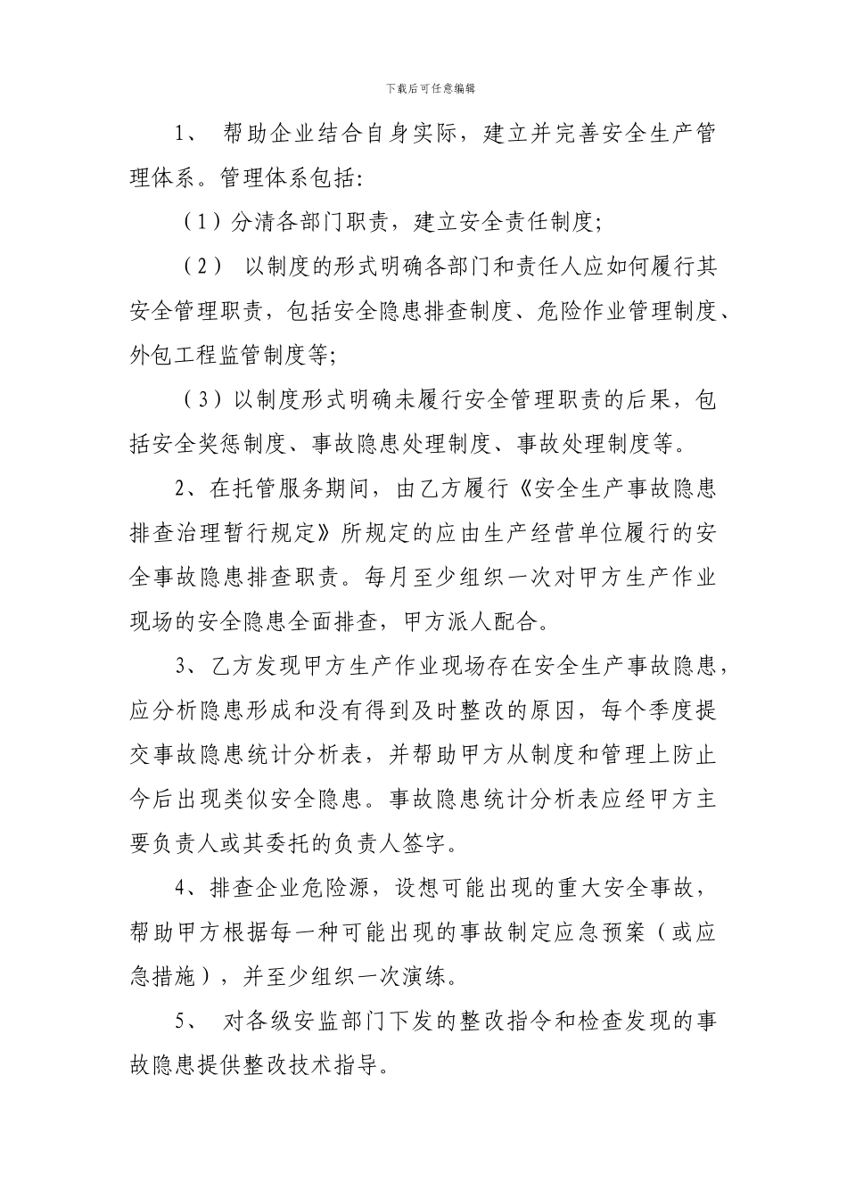 安全生产委托管理服务合同模版_第2页